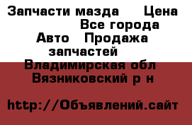 Запчасти мазда 6 › Цена ­ 20 000 - Все города Авто » Продажа запчастей   . Владимирская обл.,Вязниковский р-н